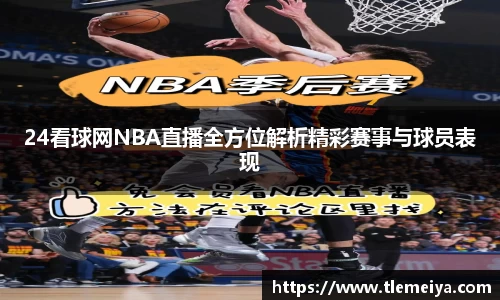 24看球网NBA直播全方位解析精彩赛事与球员表现