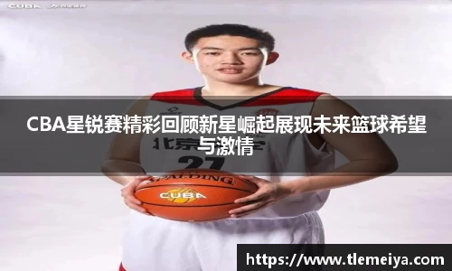 CBA星锐赛精彩回顾新星崛起展现未来篮球希望与激情