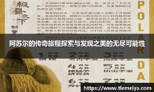 阿苏尔的传奇旅程探索与发现之美的无尽可能性