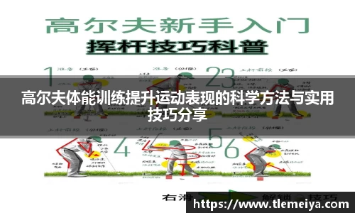 高尔夫体能训练提升运动表现的科学方法与实用技巧分享