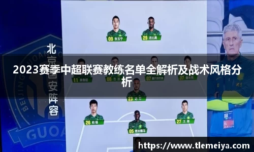 2023赛季中超联赛教练名单全解析及战术风格分析