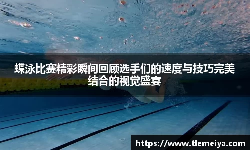 蝶泳比赛精彩瞬间回顾选手们的速度与技巧完美结合的视觉盛宴