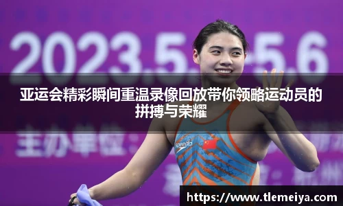 亚运会精彩瞬间重温录像回放带你领略运动员的拼搏与荣耀