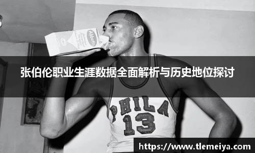 张伯伦职业生涯数据全面解析与历史地位探讨
