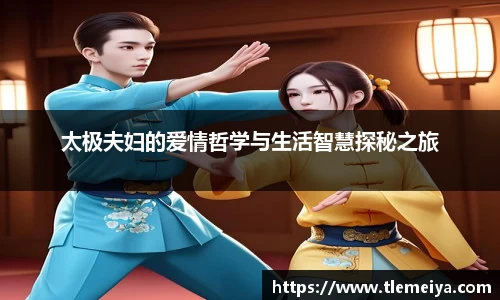 太极夫妇的爱情哲学与生活智慧探秘之旅