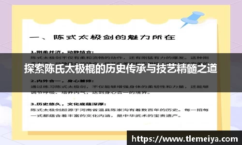 探索陈氏太极棍的历史传承与技艺精髓之道