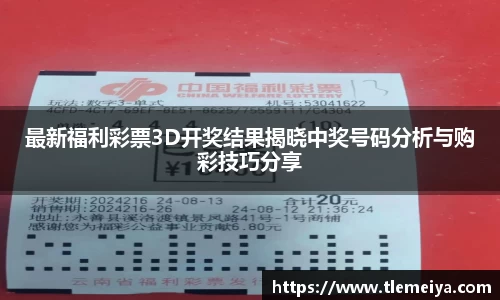 最新福利彩票3D开奖结果揭晓中奖号码分析与购彩技巧分享