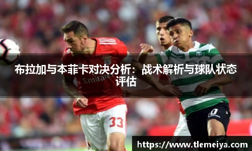 布拉加与本菲卡对决分析：战术解析与球队状态评估