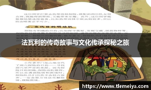 法瓦利的传奇故事与文化传承探秘之旅