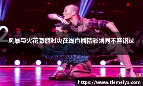 风暴与火花激烈对决在线直播精彩瞬间不容错过
