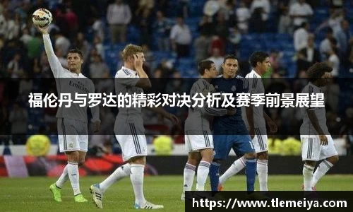 福伦丹与罗达的精彩对决分析及赛季前景展望