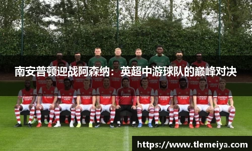 南安普顿迎战阿森纳：英超中游球队的巅峰对决